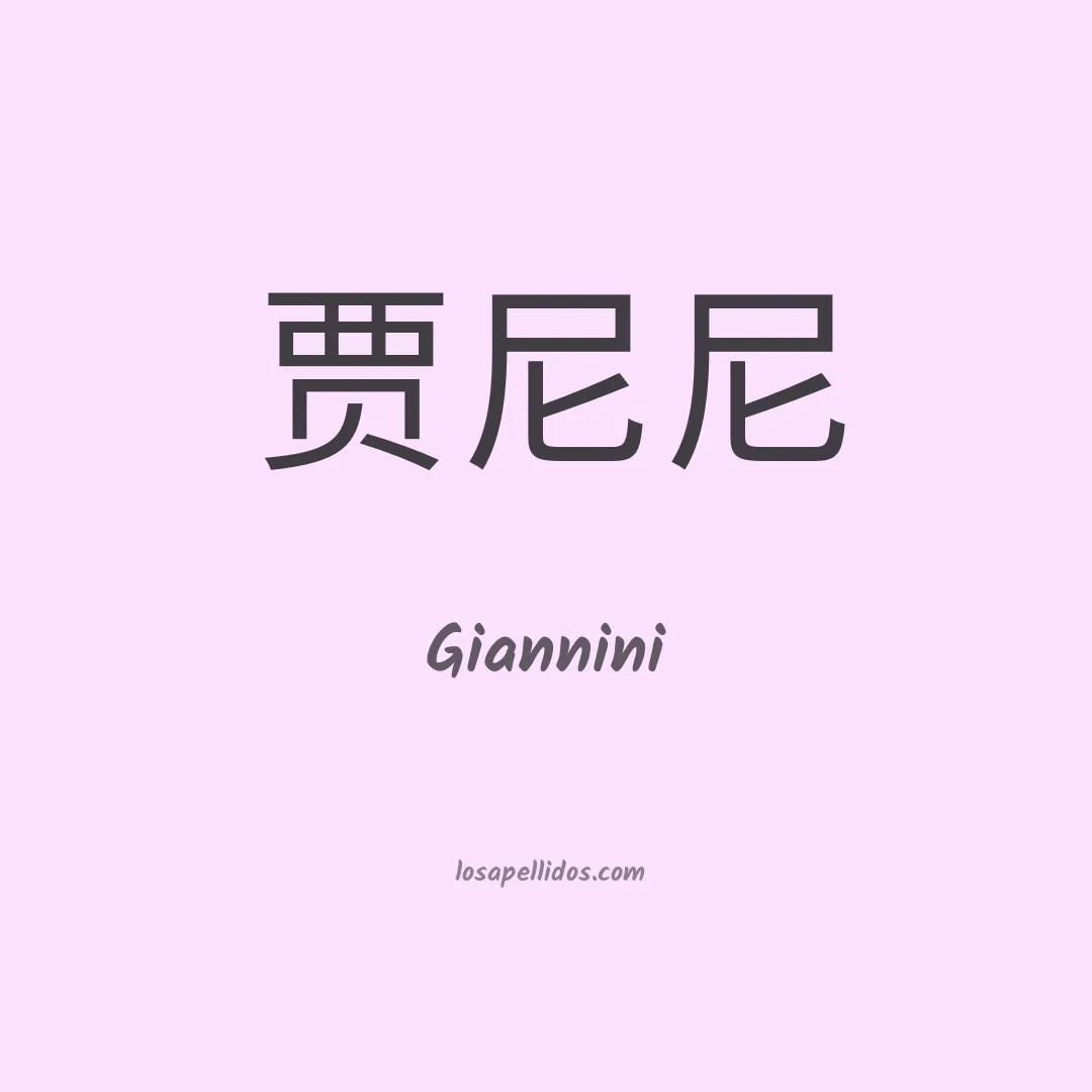 Giannini en chino