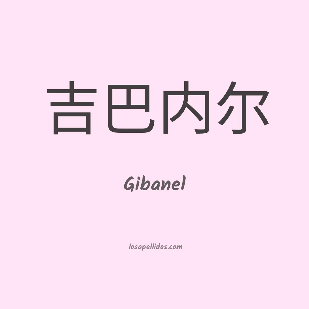 Gibanel en chino