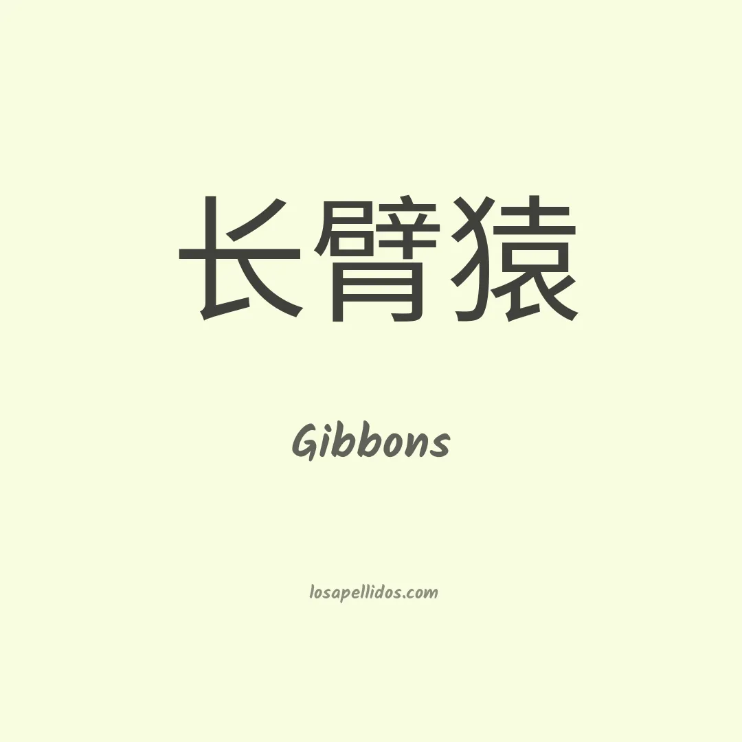 Gibbons en chino
