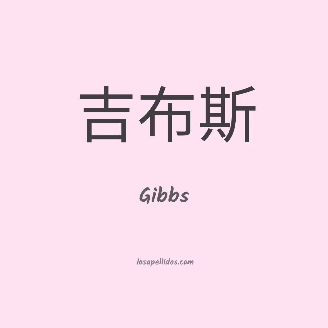 Gibbs en chino