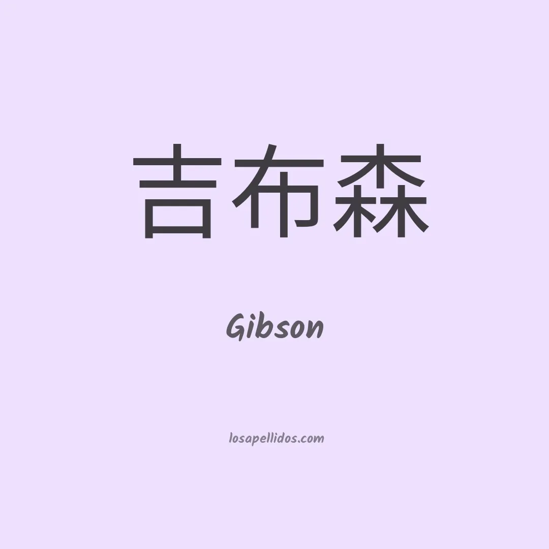 Gibson en chino