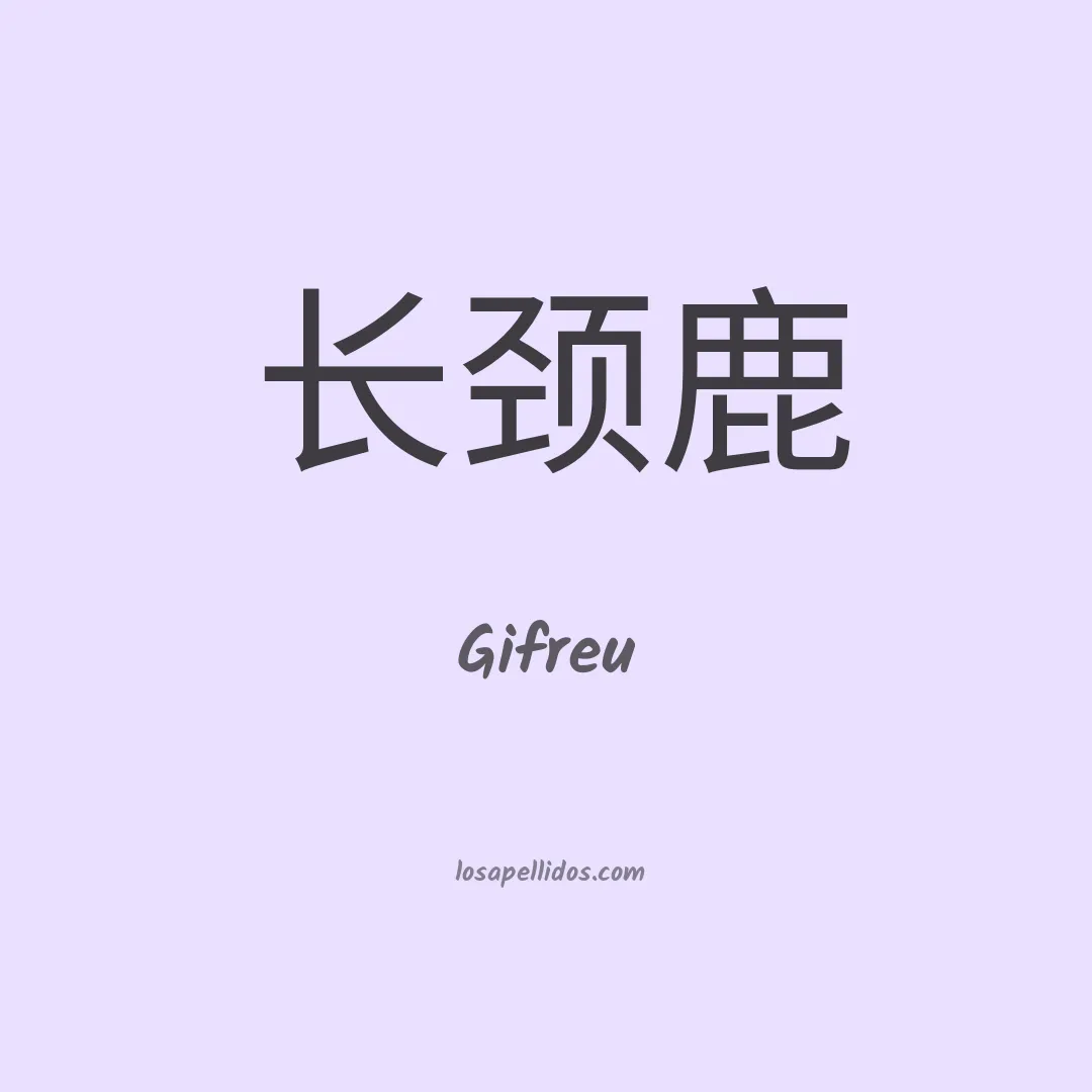 Gifreu en chino