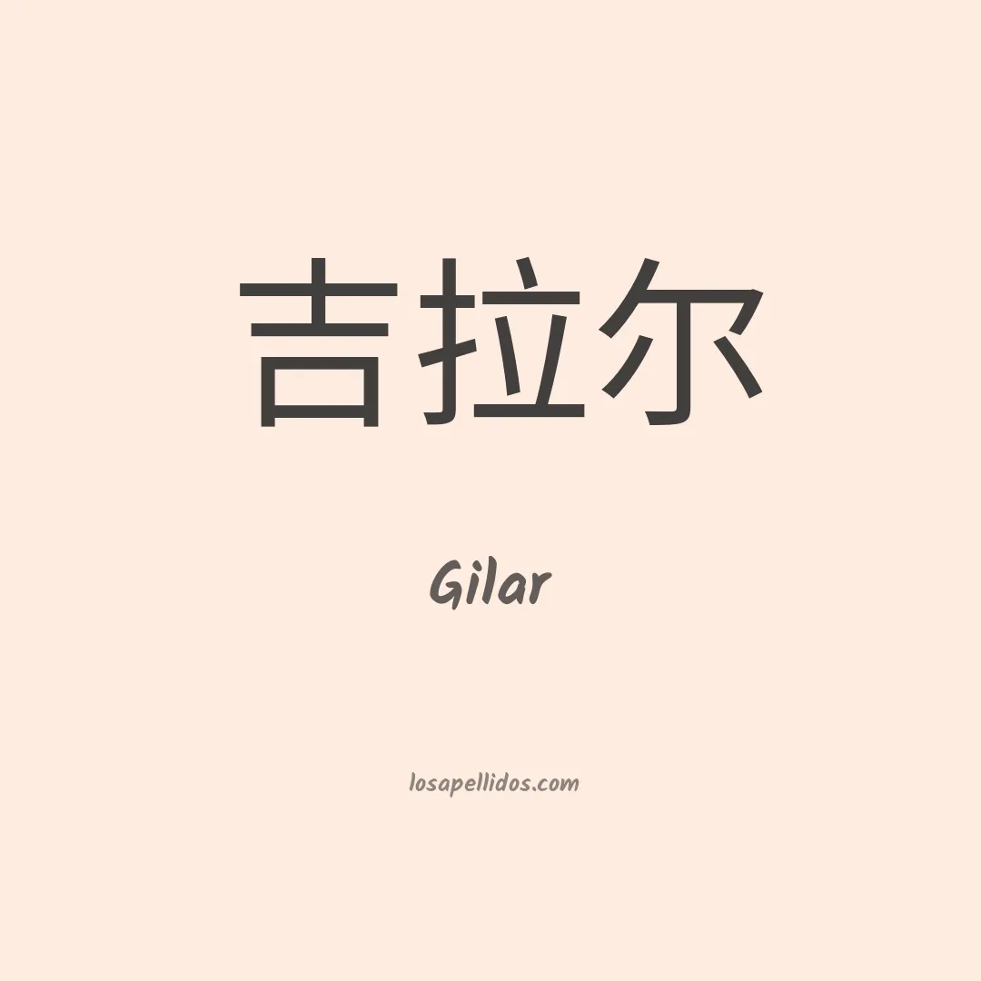 Gilar en chino