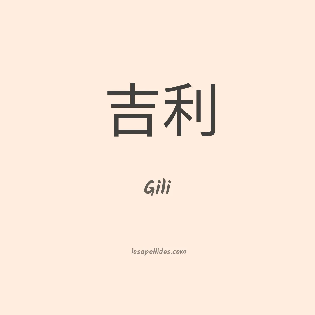Gili en chino