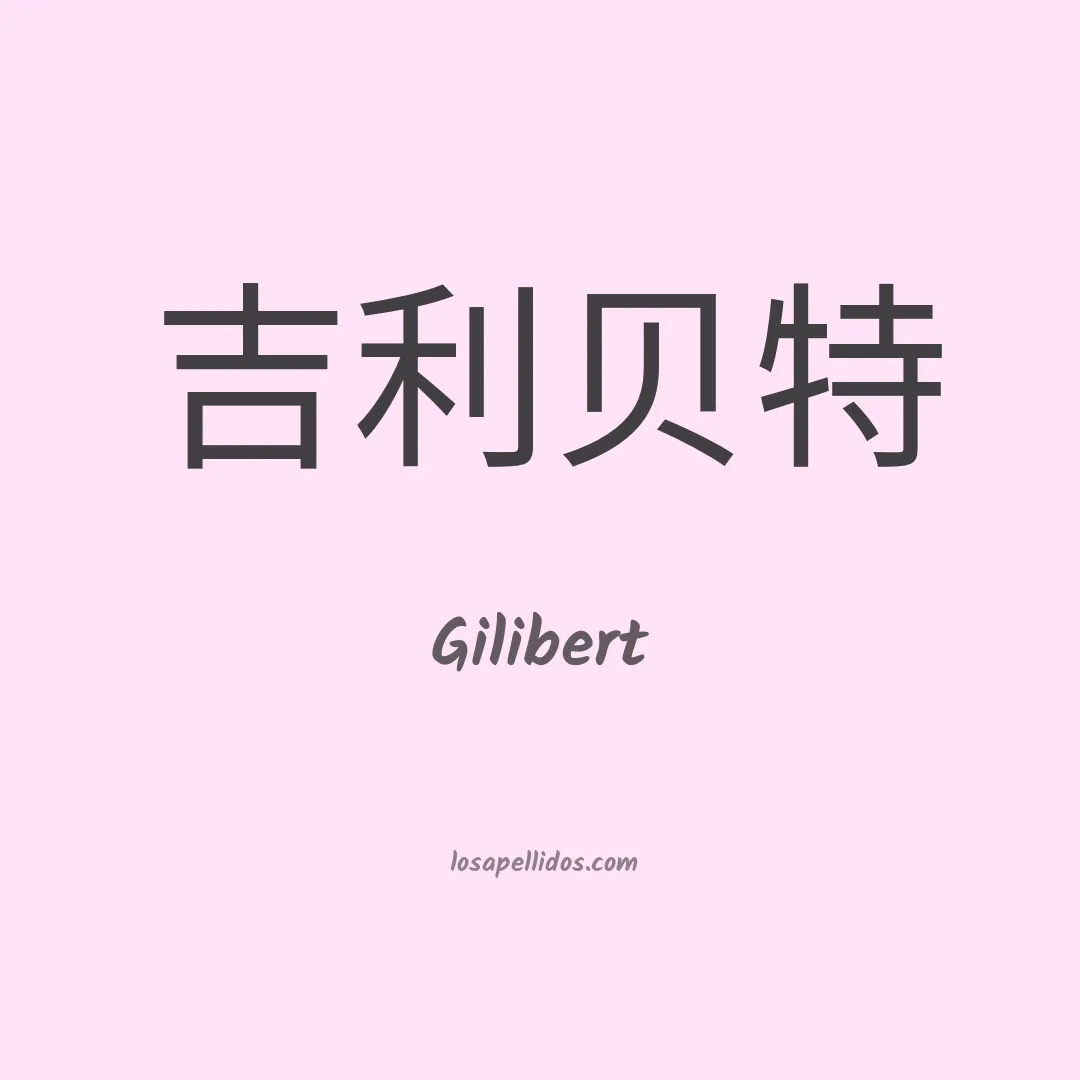 Gilibert en chino