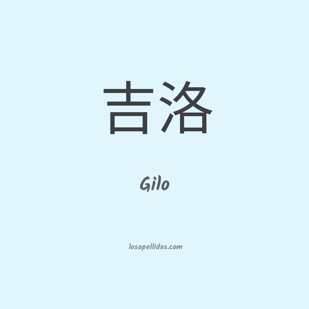 Gilo en chino