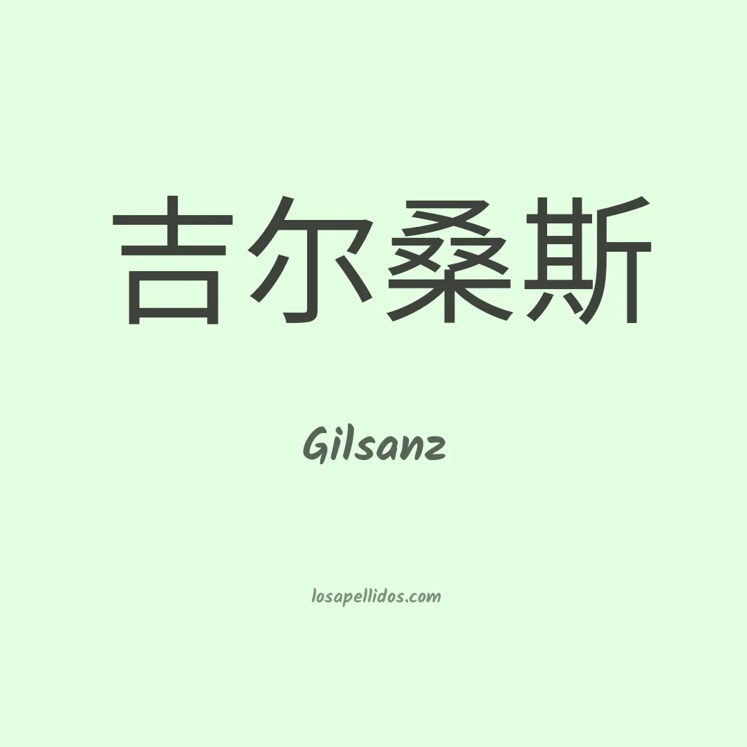 Gilsanz en chino
