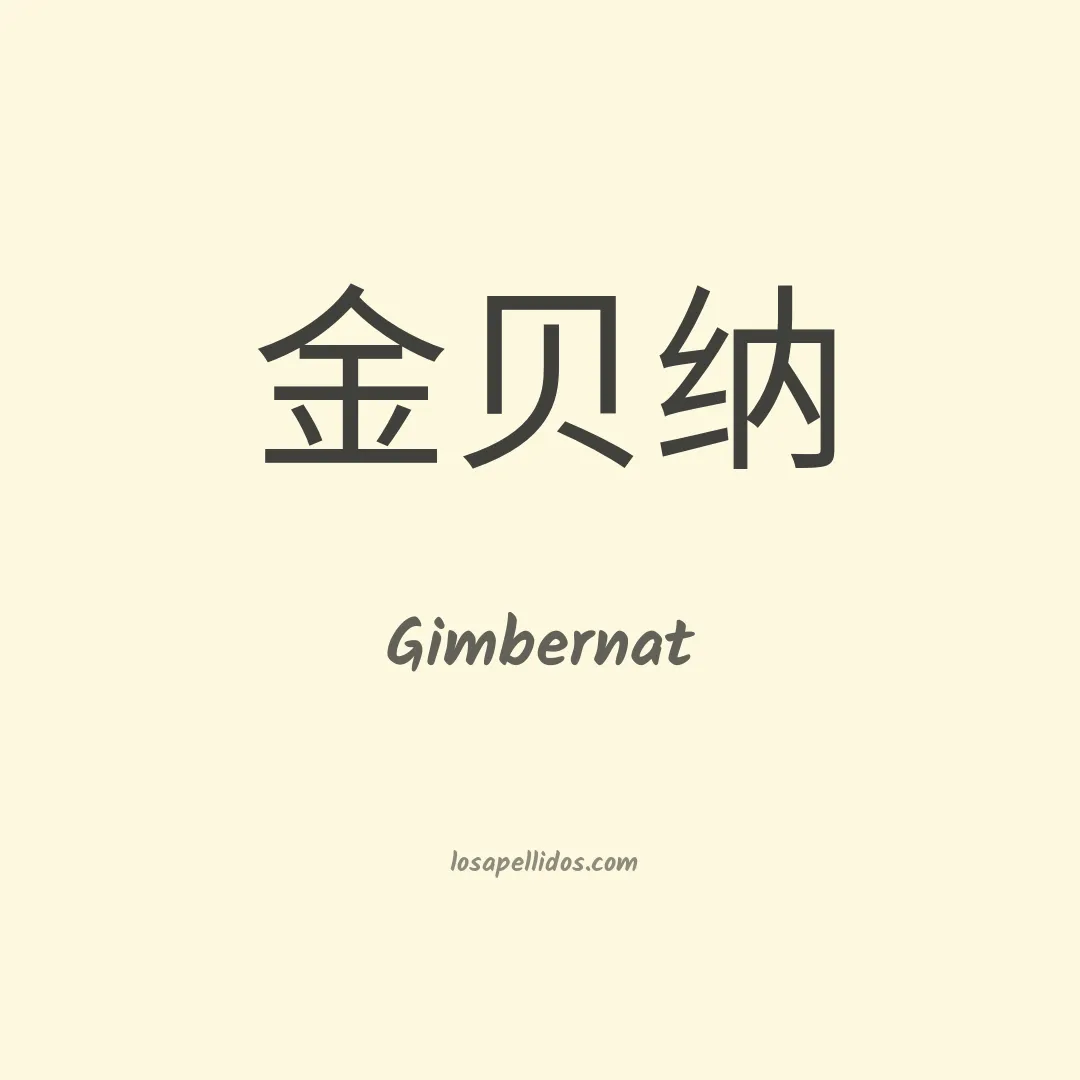 Gimbernat en chino