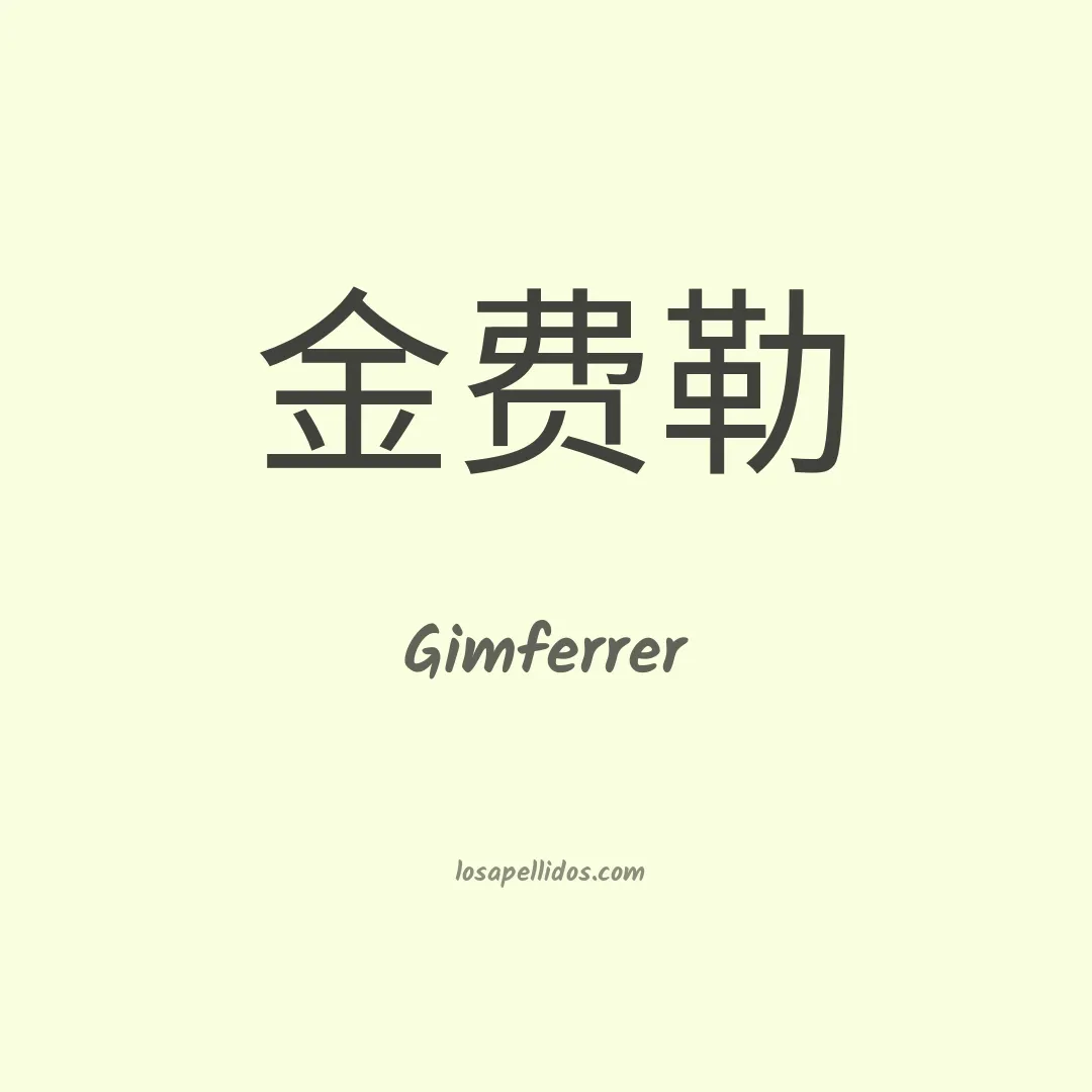 Gimferrer en chino