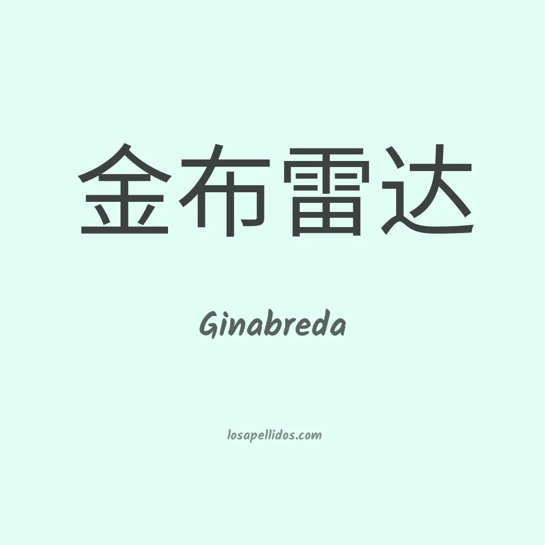 Ginabreda en chino