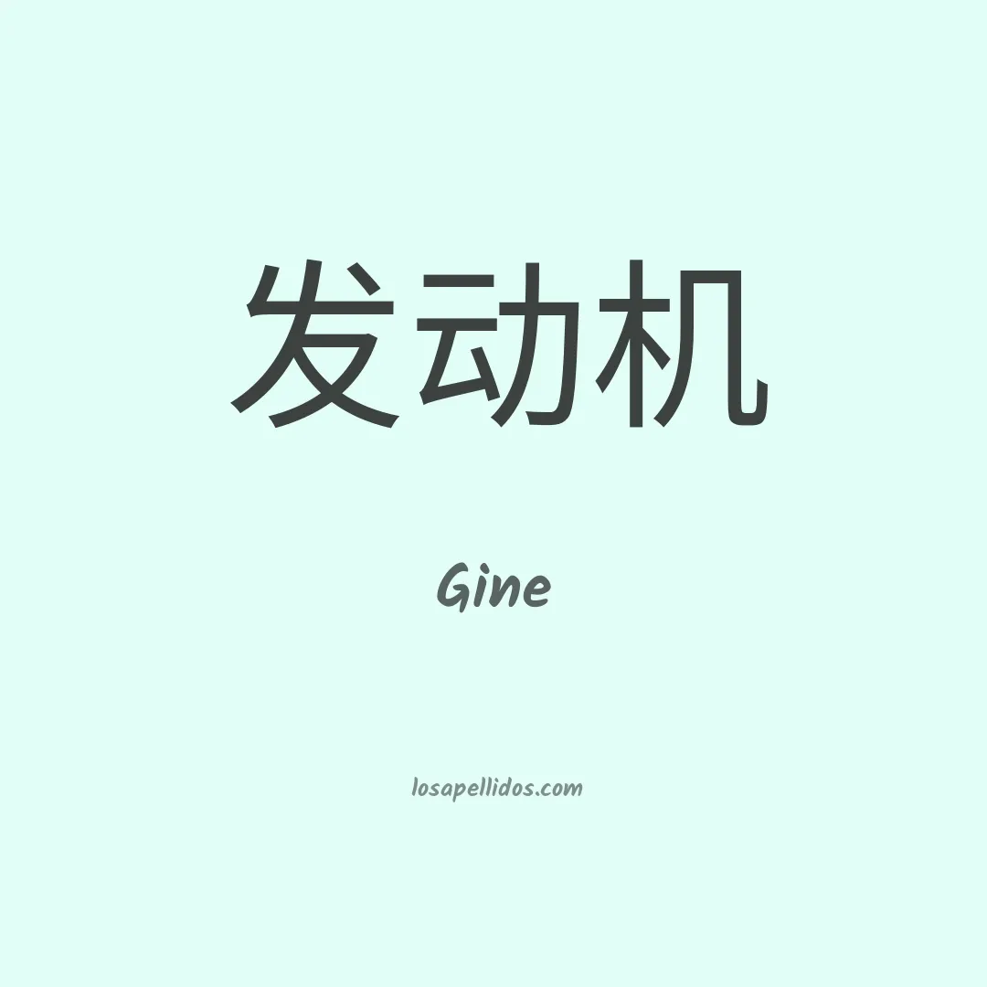 Gine en chino