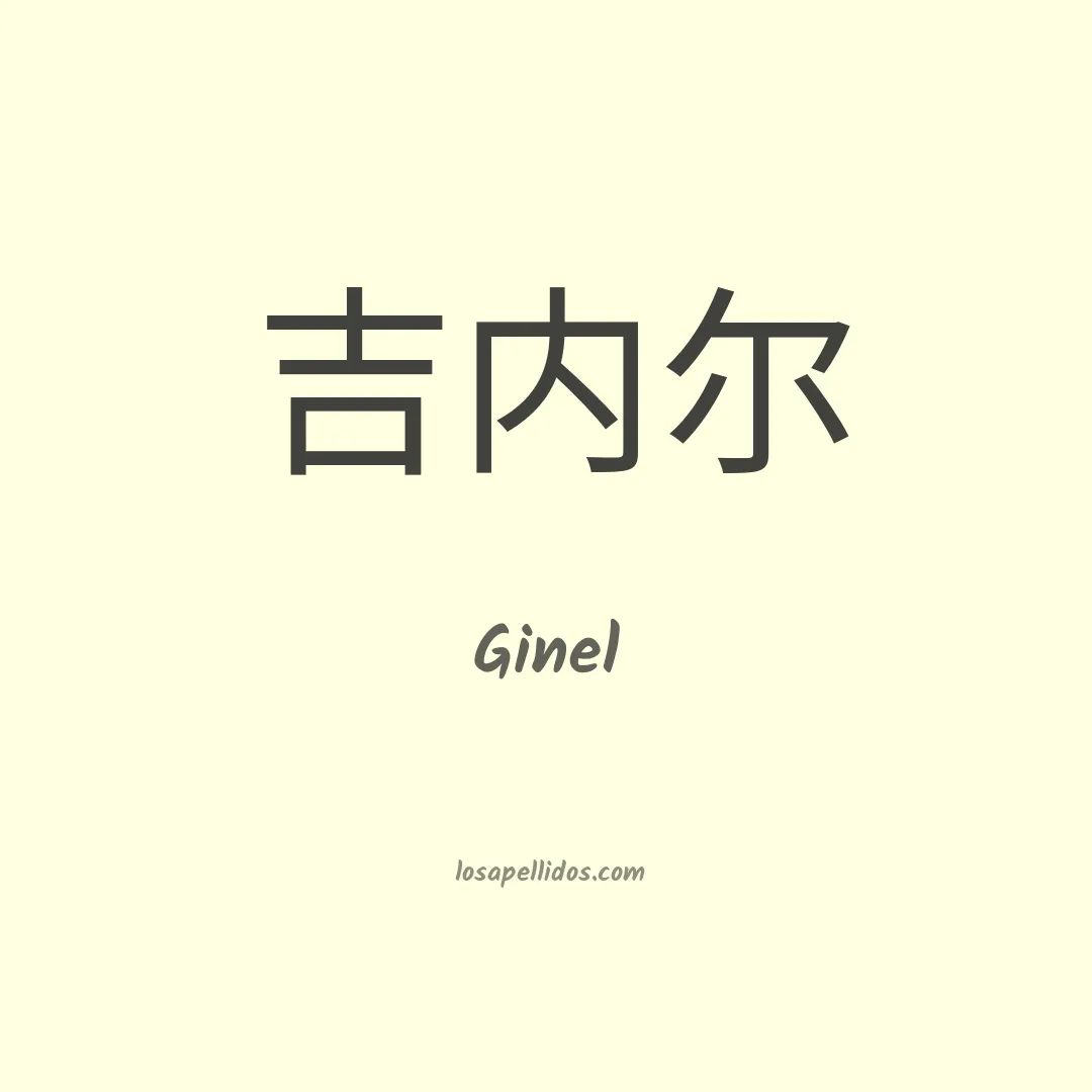 Ginel en chino