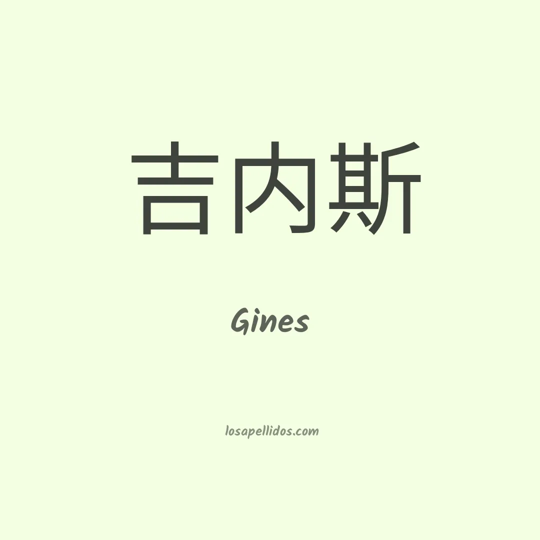 Gines en chino