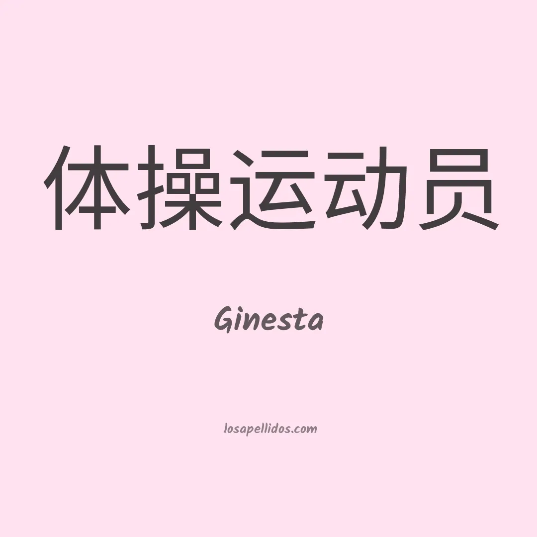 Ginesta en chino