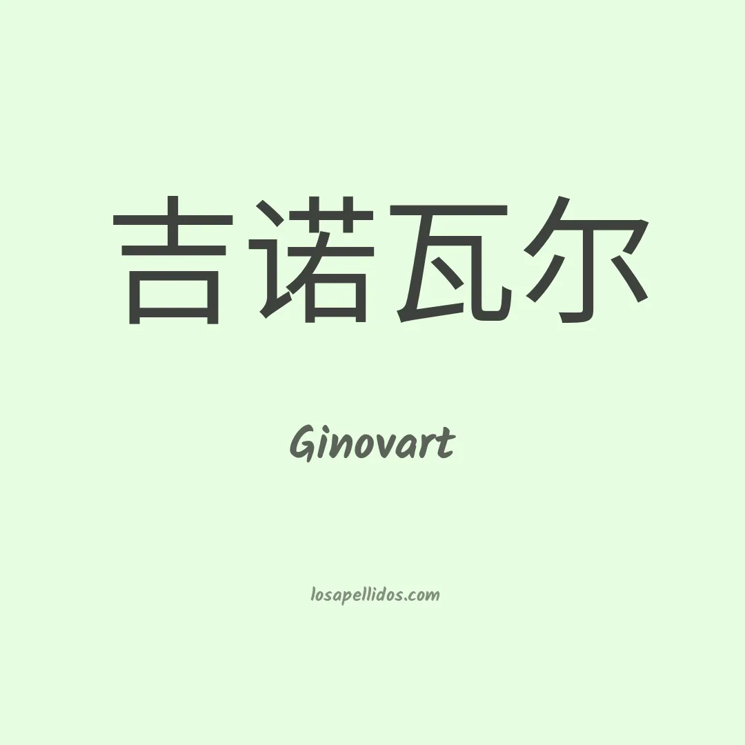 Ginovart en chino
