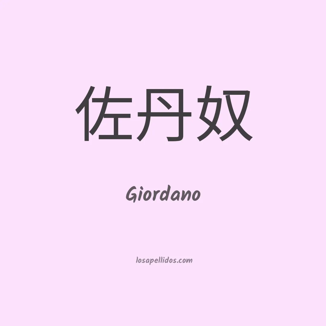 Giordano en chino