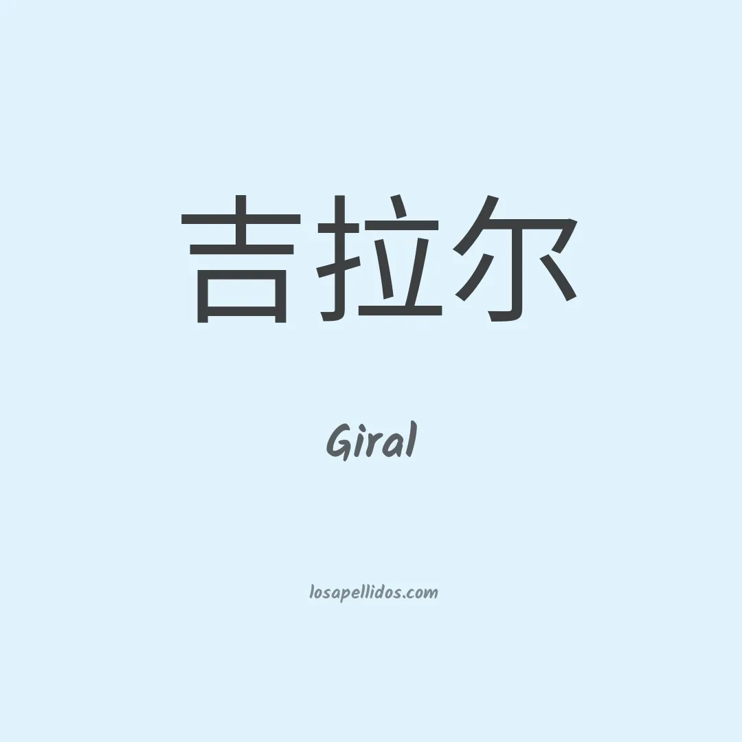Giral en chino