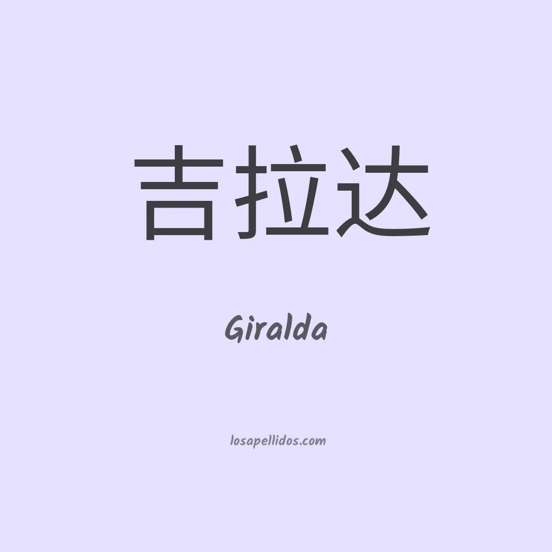 Giralda en chino