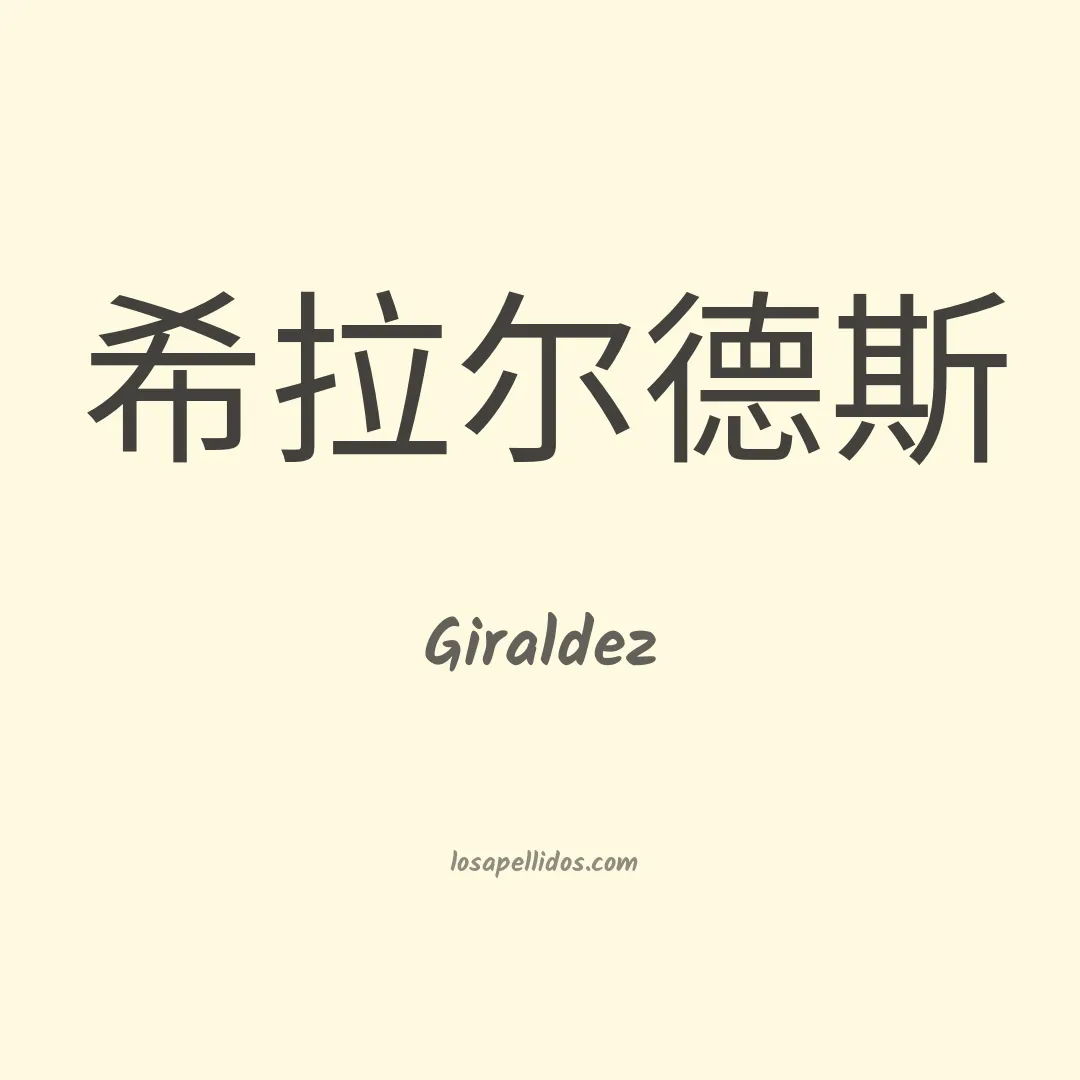 Giraldez en chino