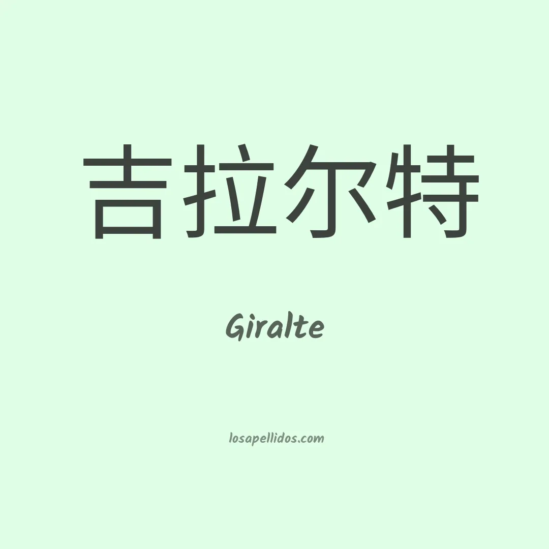 Giralte en chino