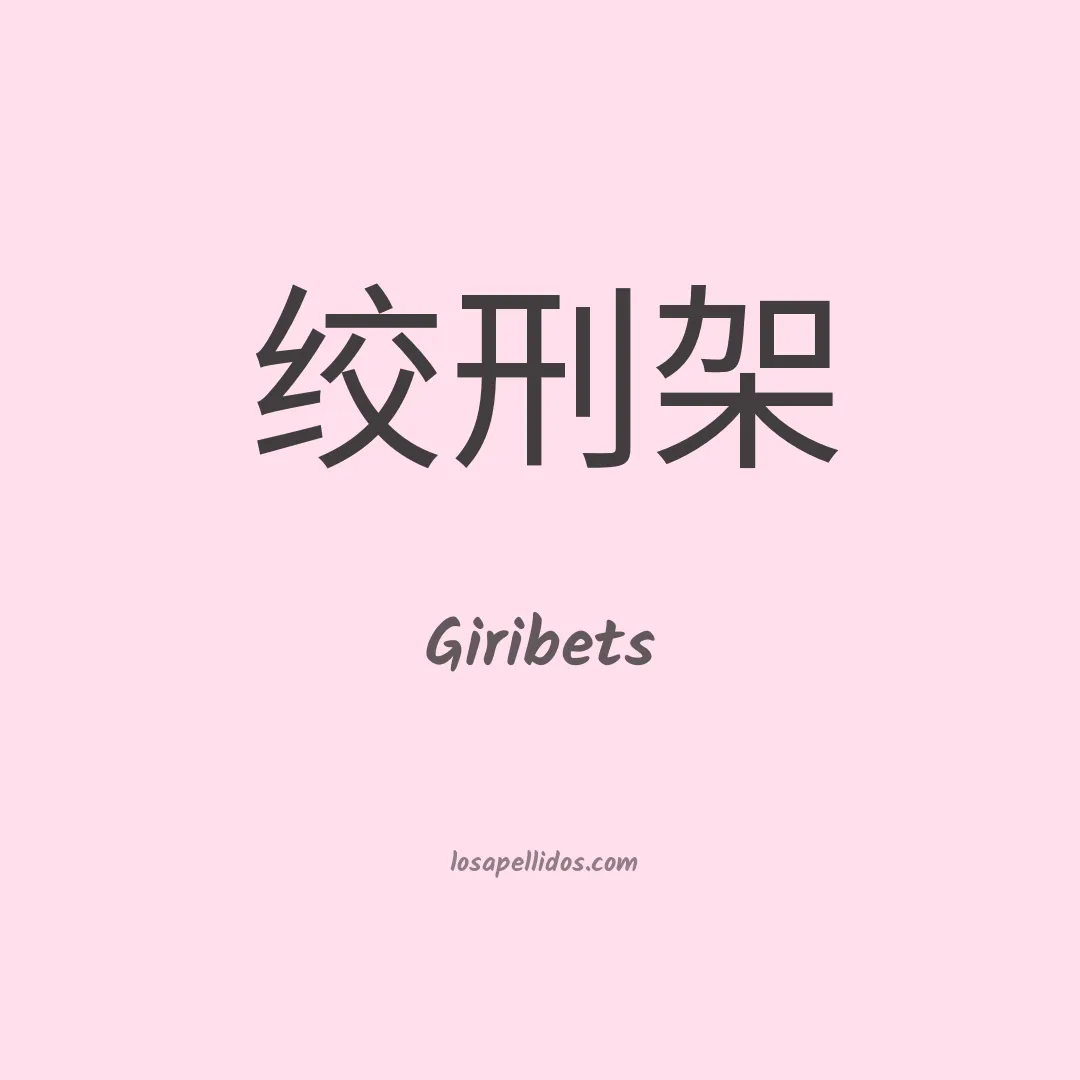 Giribets en chino