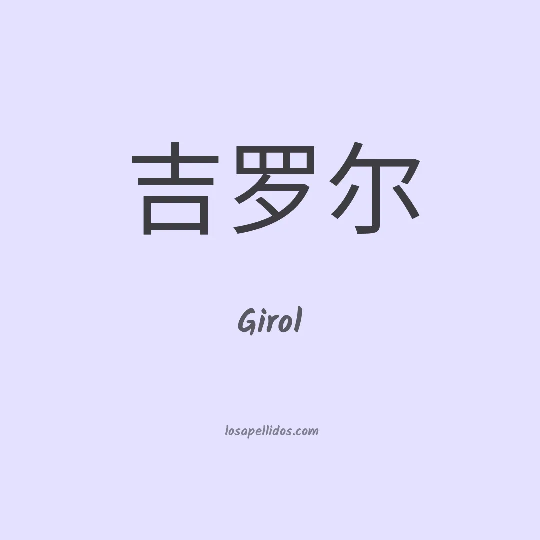 Girol en chino