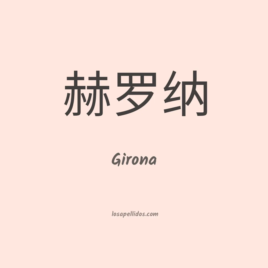Girona en chino