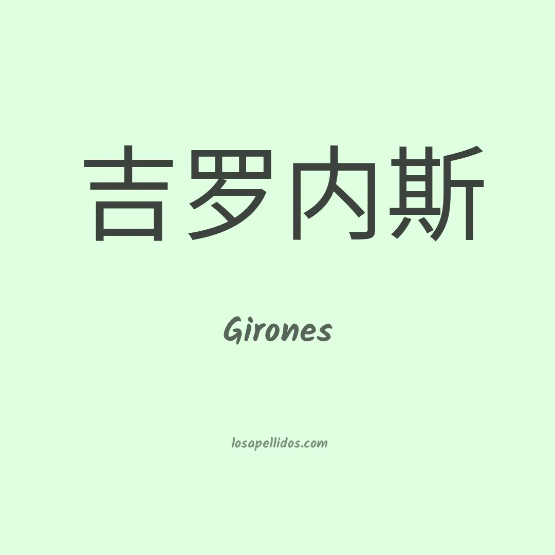 Girones en chino