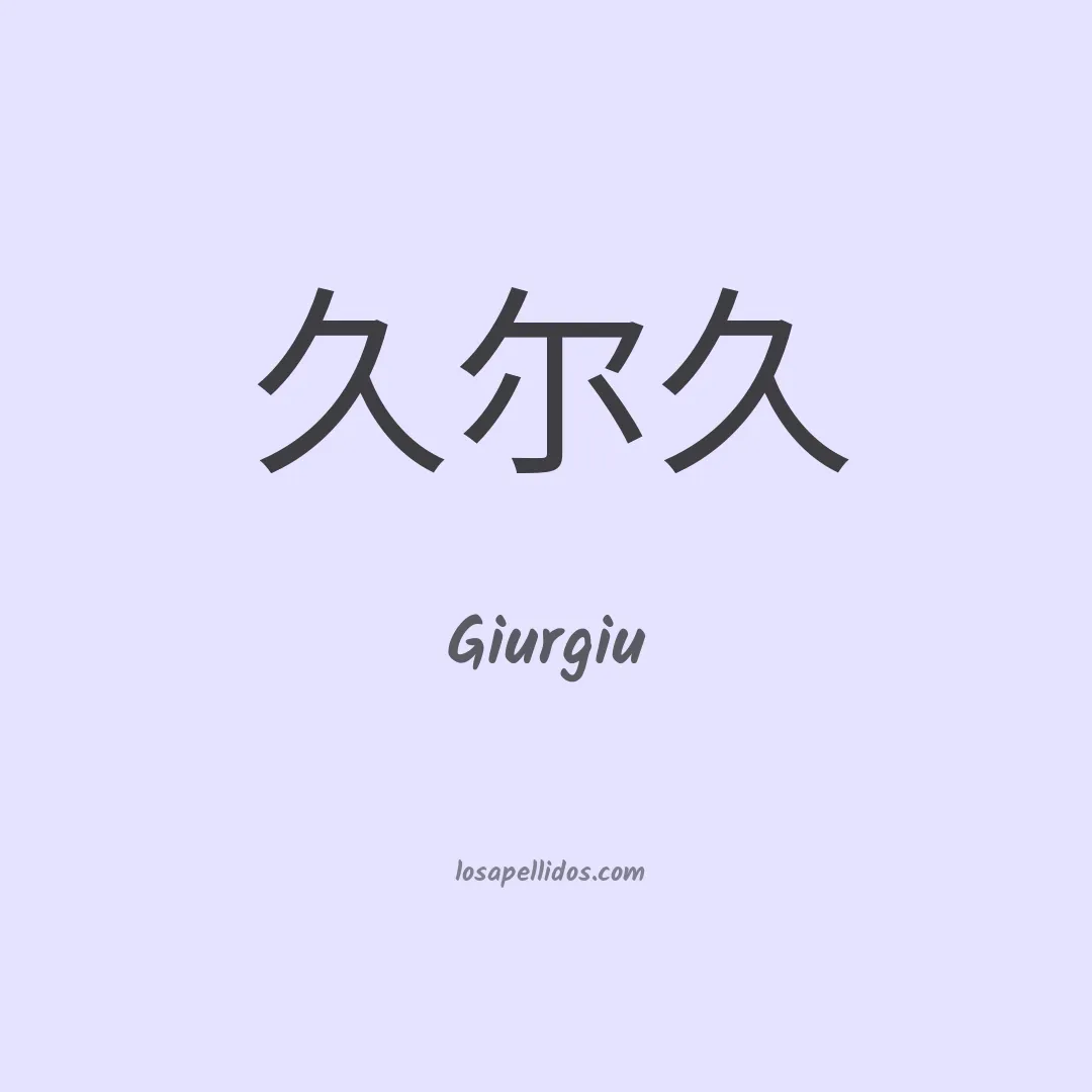 Giurgiu en chino