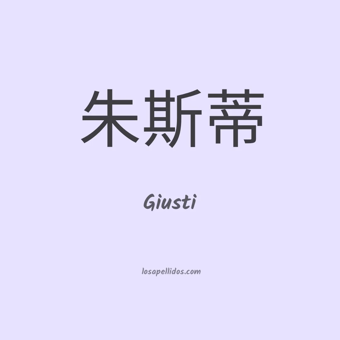 Giusti en chino