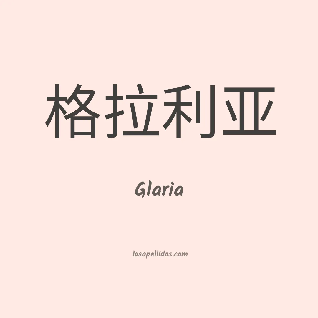Glaria en chino