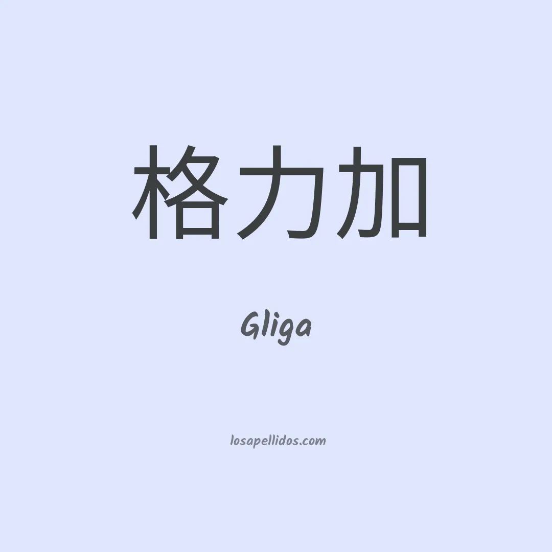 Gliga en chino