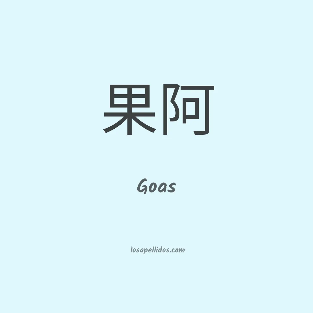 Goas en chino