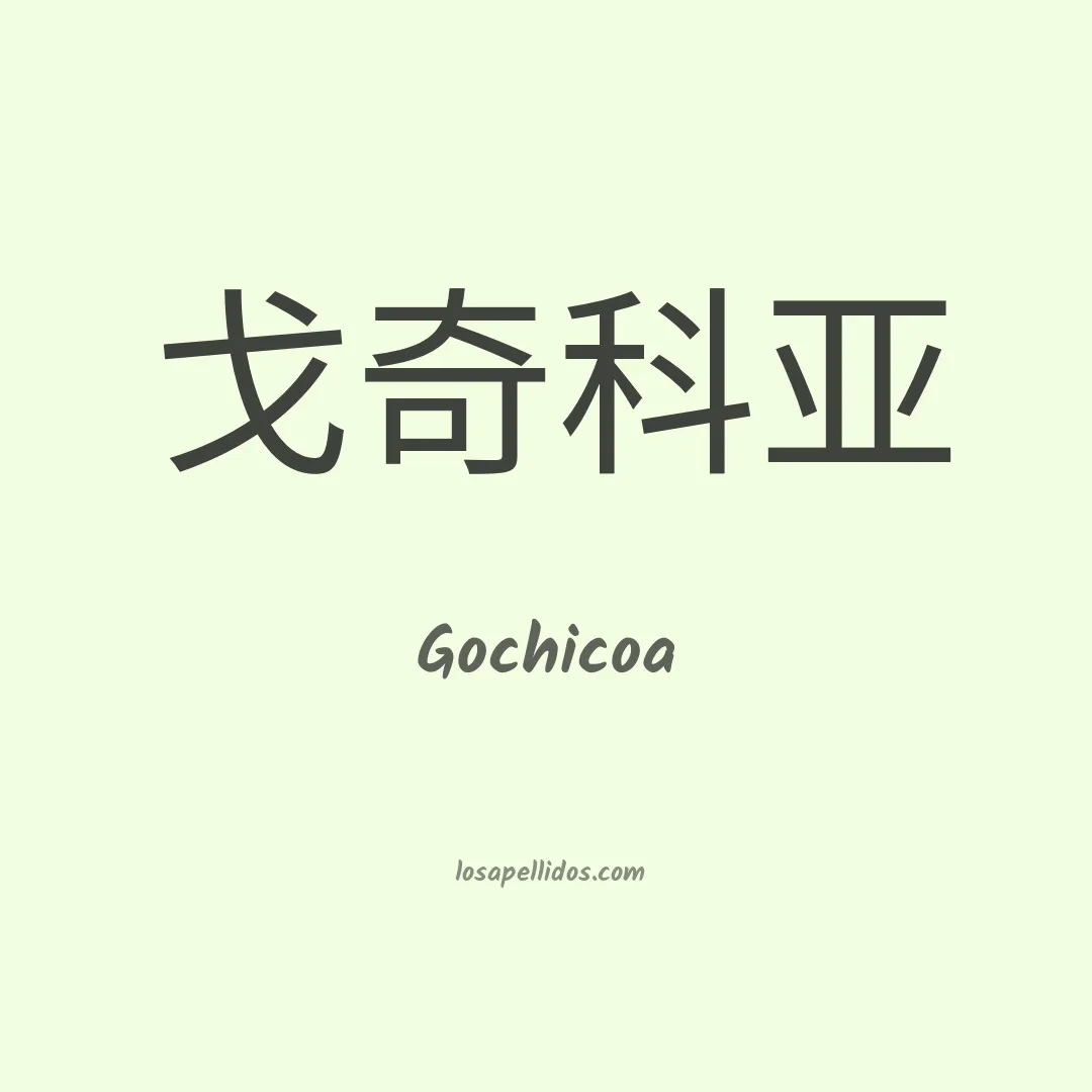 Gochicoa en chino