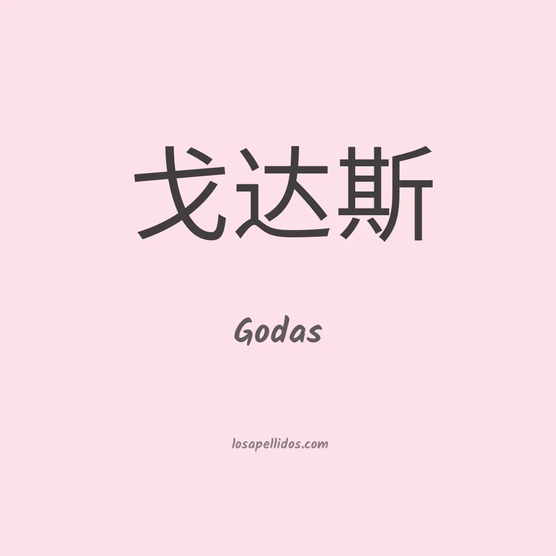 Godas en chino