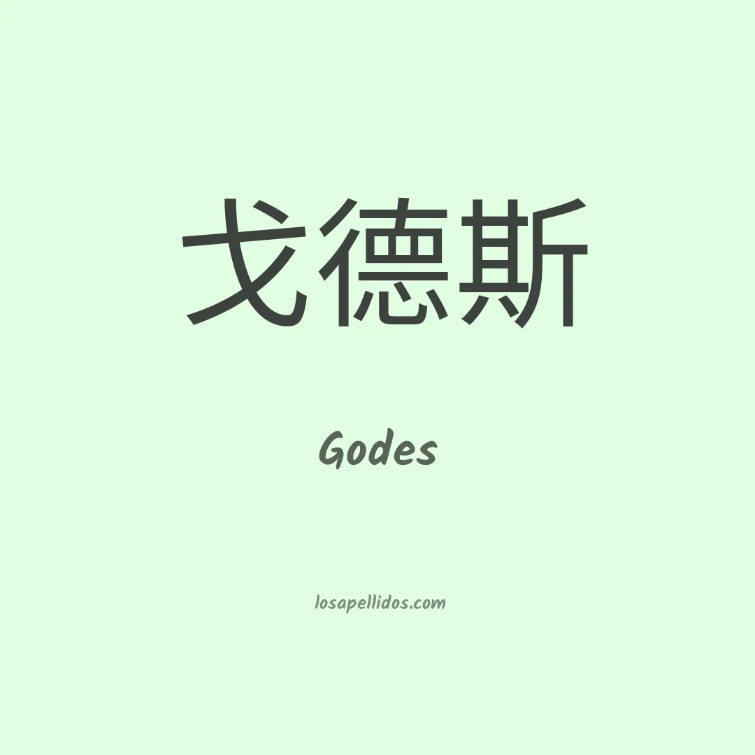 Godes en chino