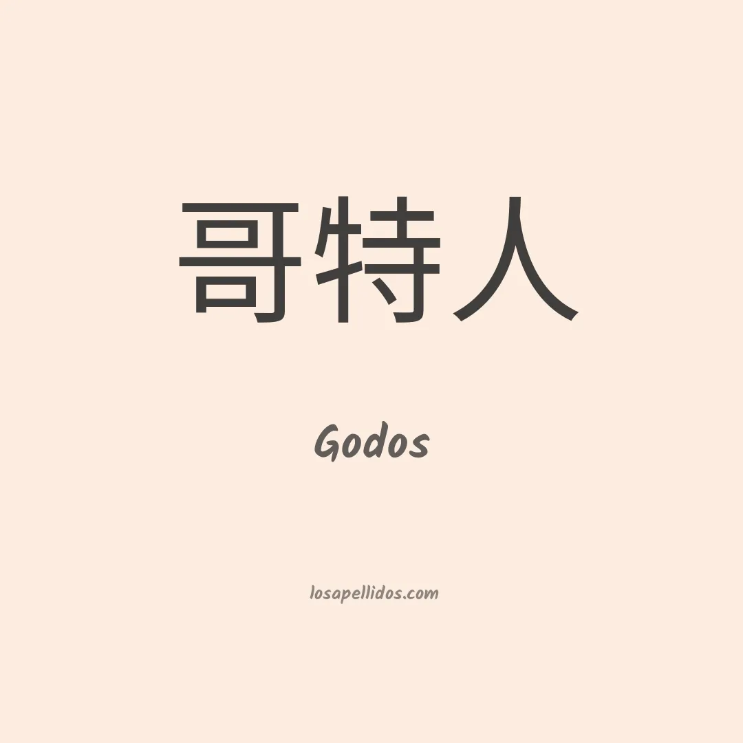 Godos en chino
