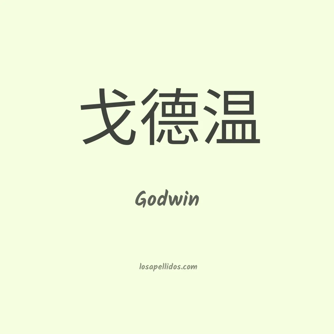 Godwin en chino