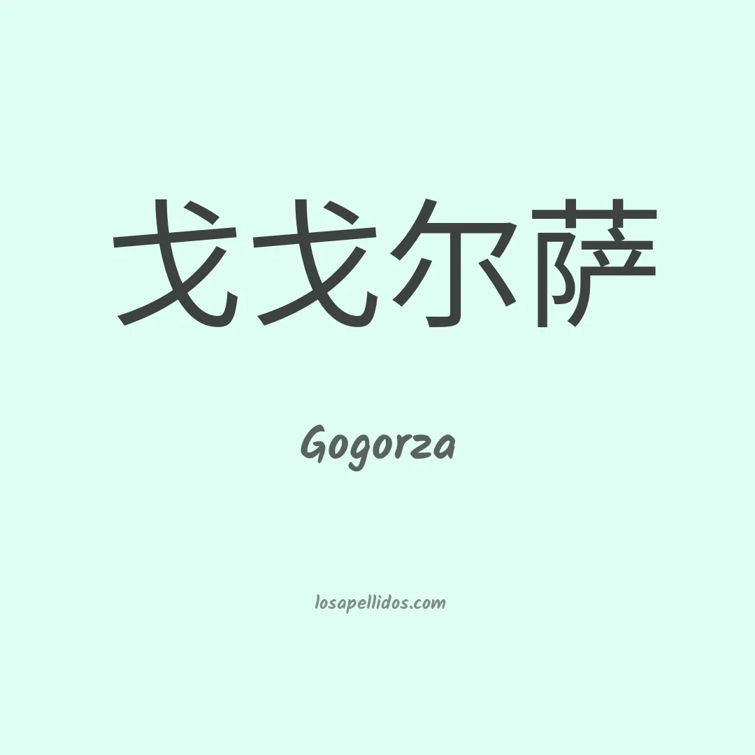 Gogorza en chino