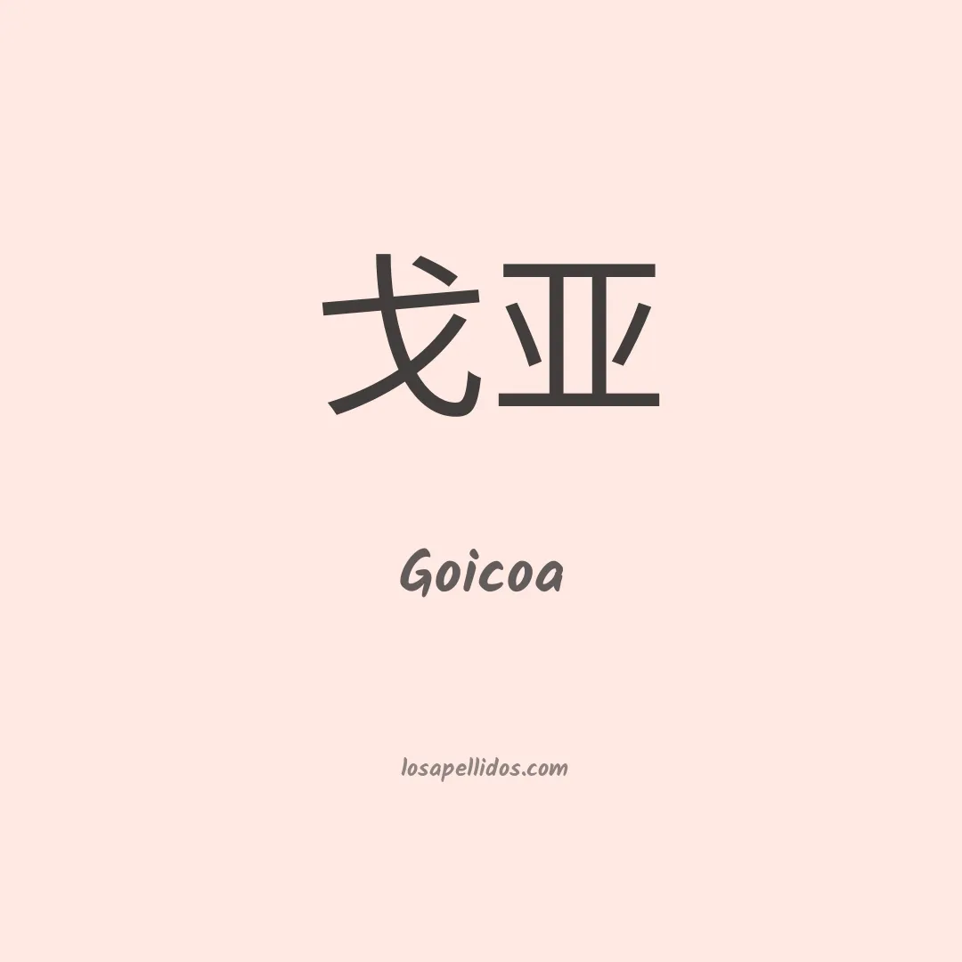 Goicoa en chino