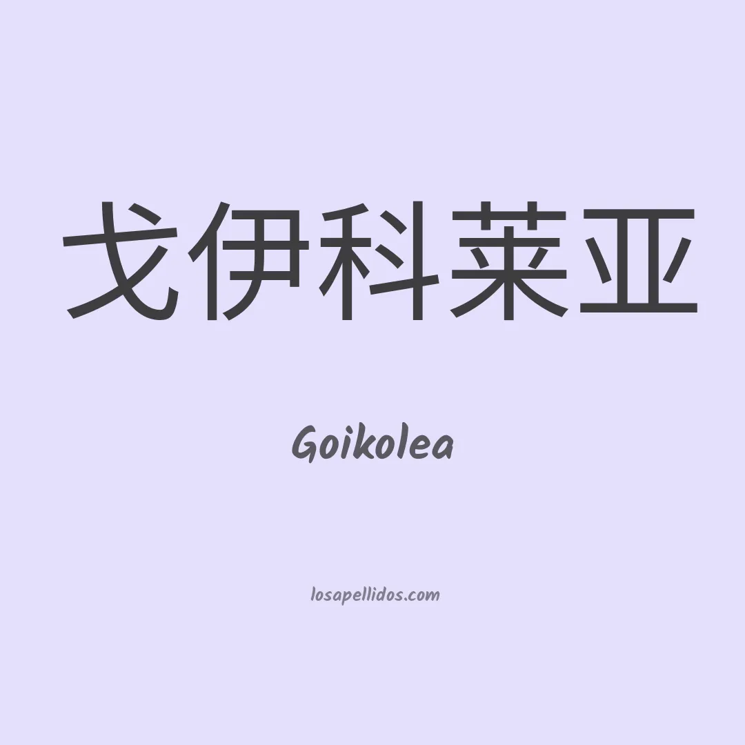 Goikolea en chino
