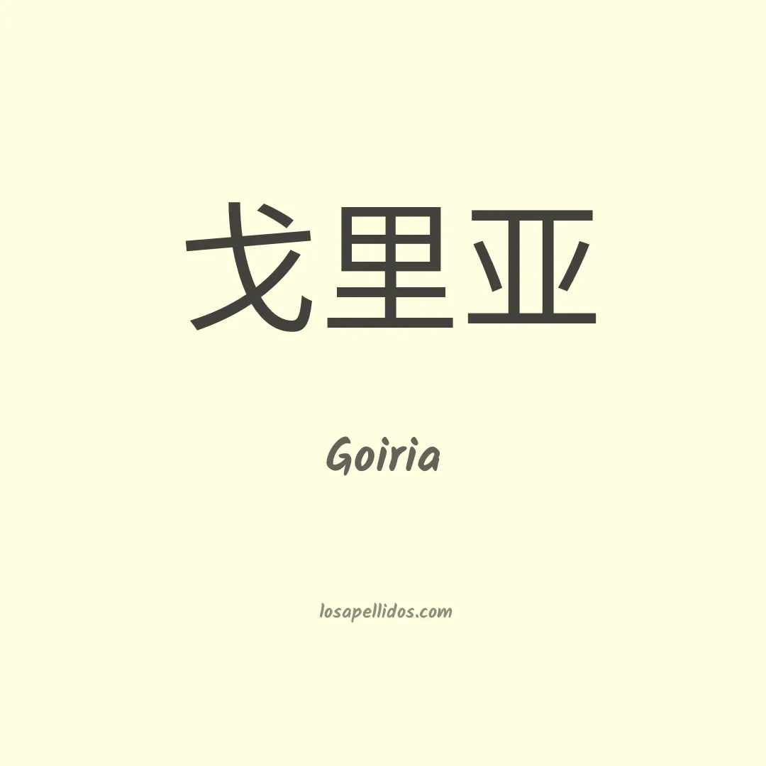 Goiria en chino