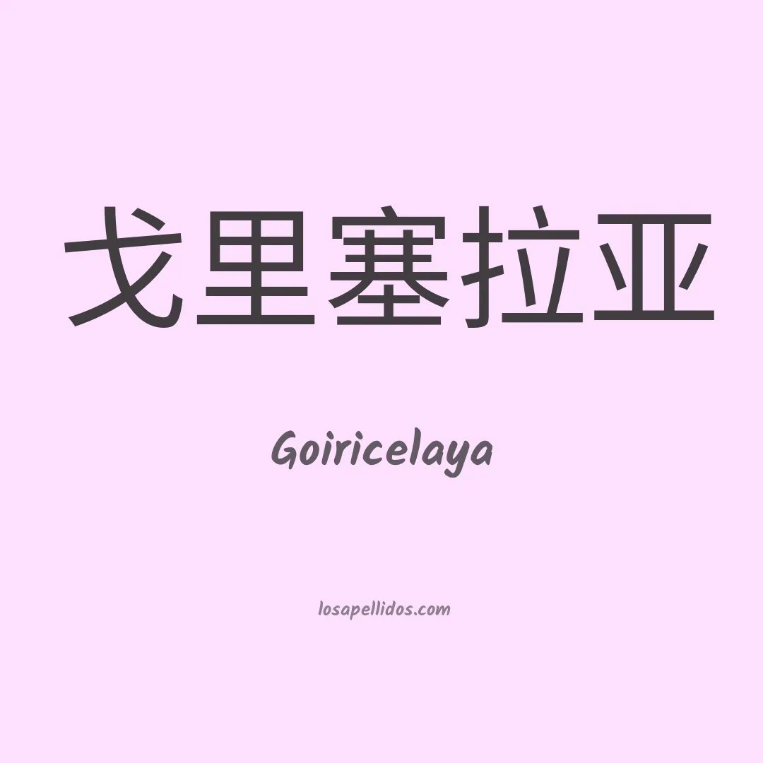 Goiricelaya en chino