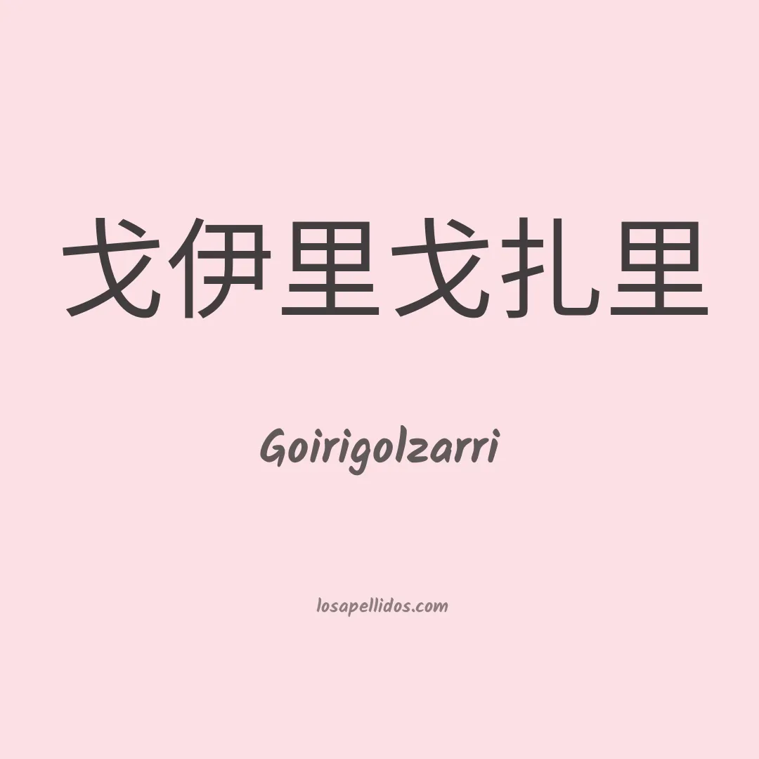 Goirigolzarri en chino