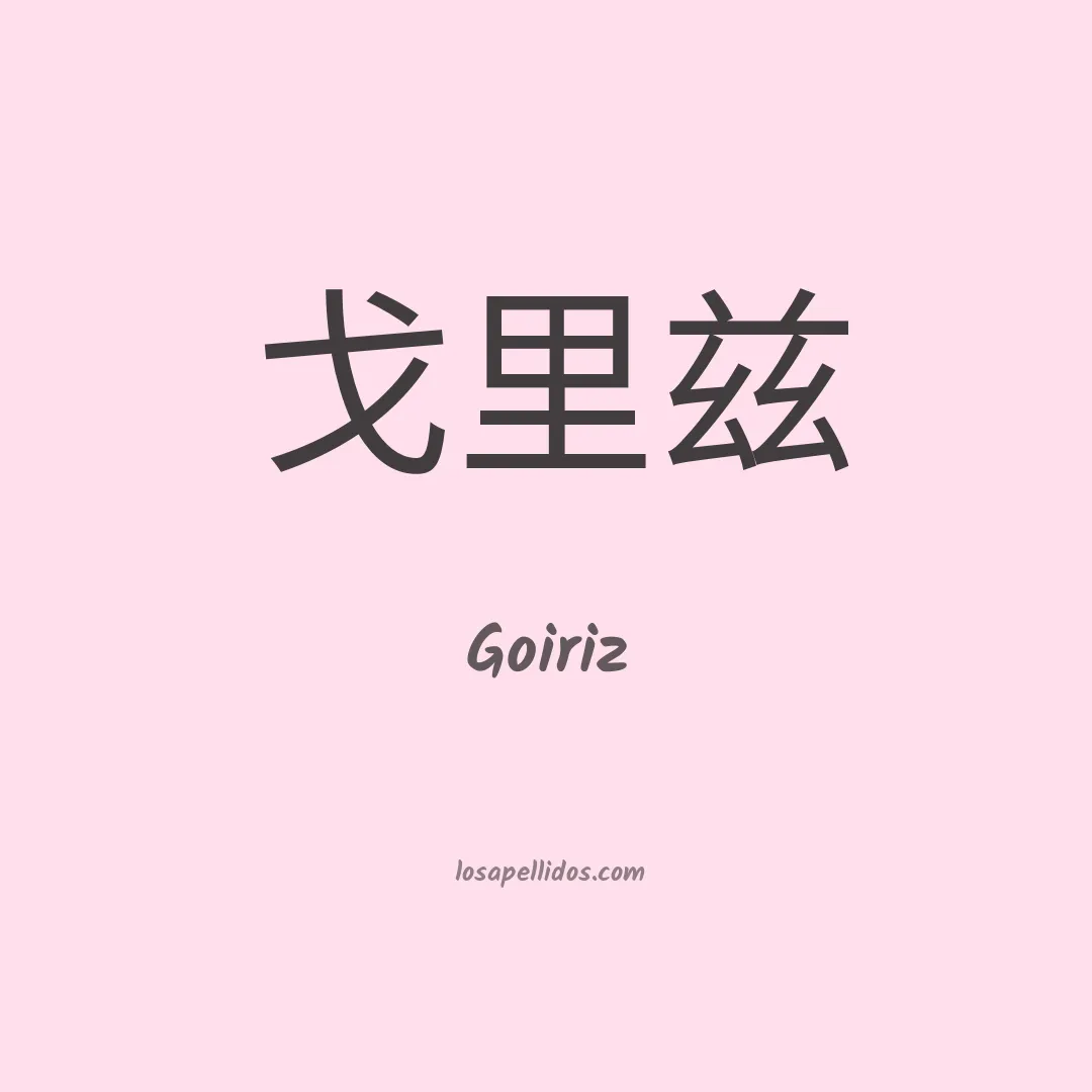 Goiriz en chino