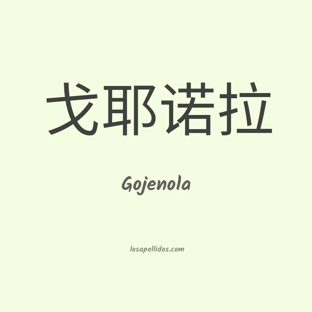Gojenola en chino