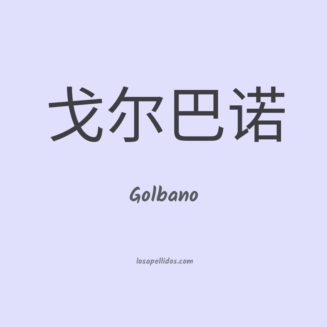 Golbano en chino