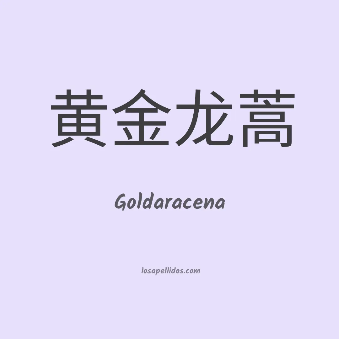Goldaracena en chino