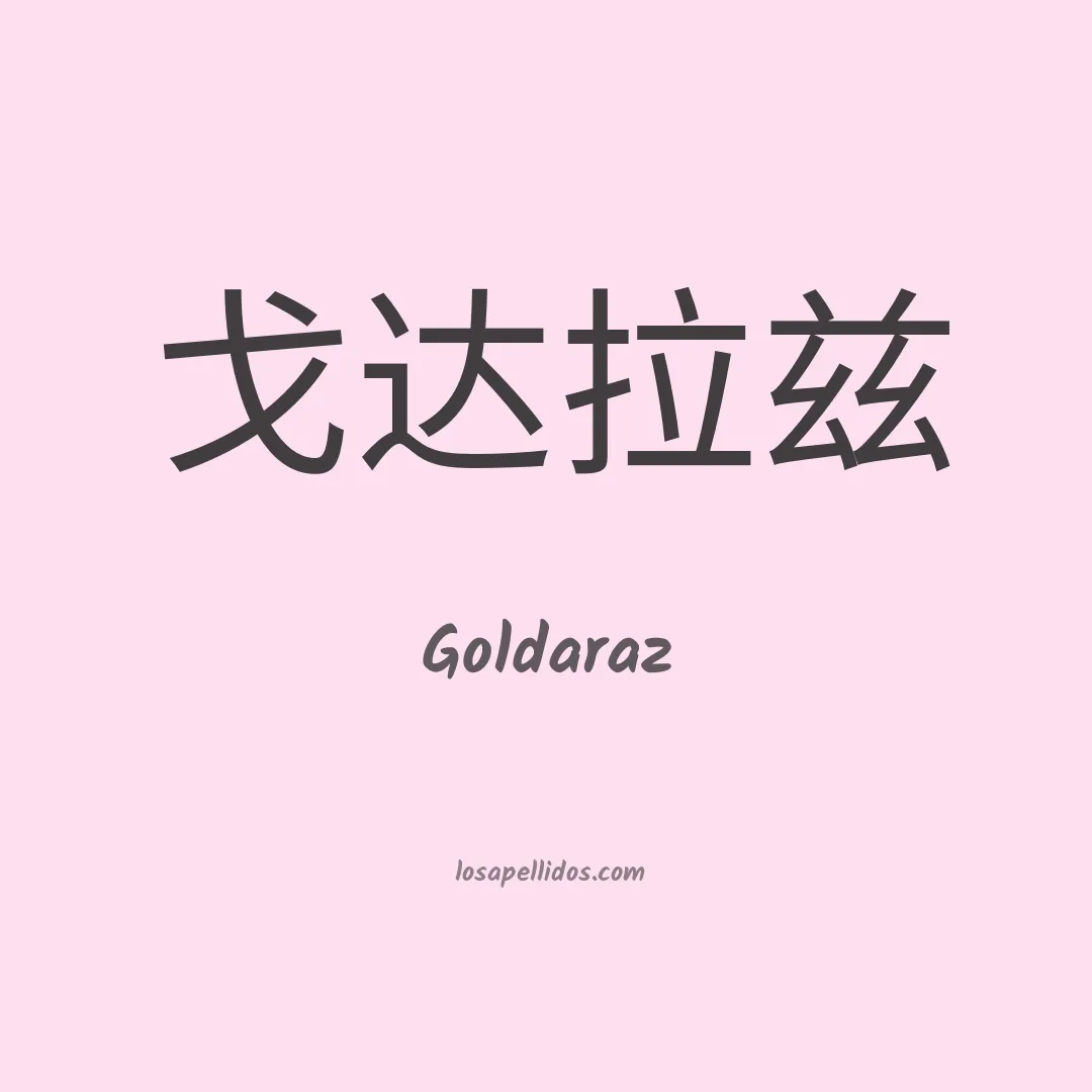 Goldaraz en chino