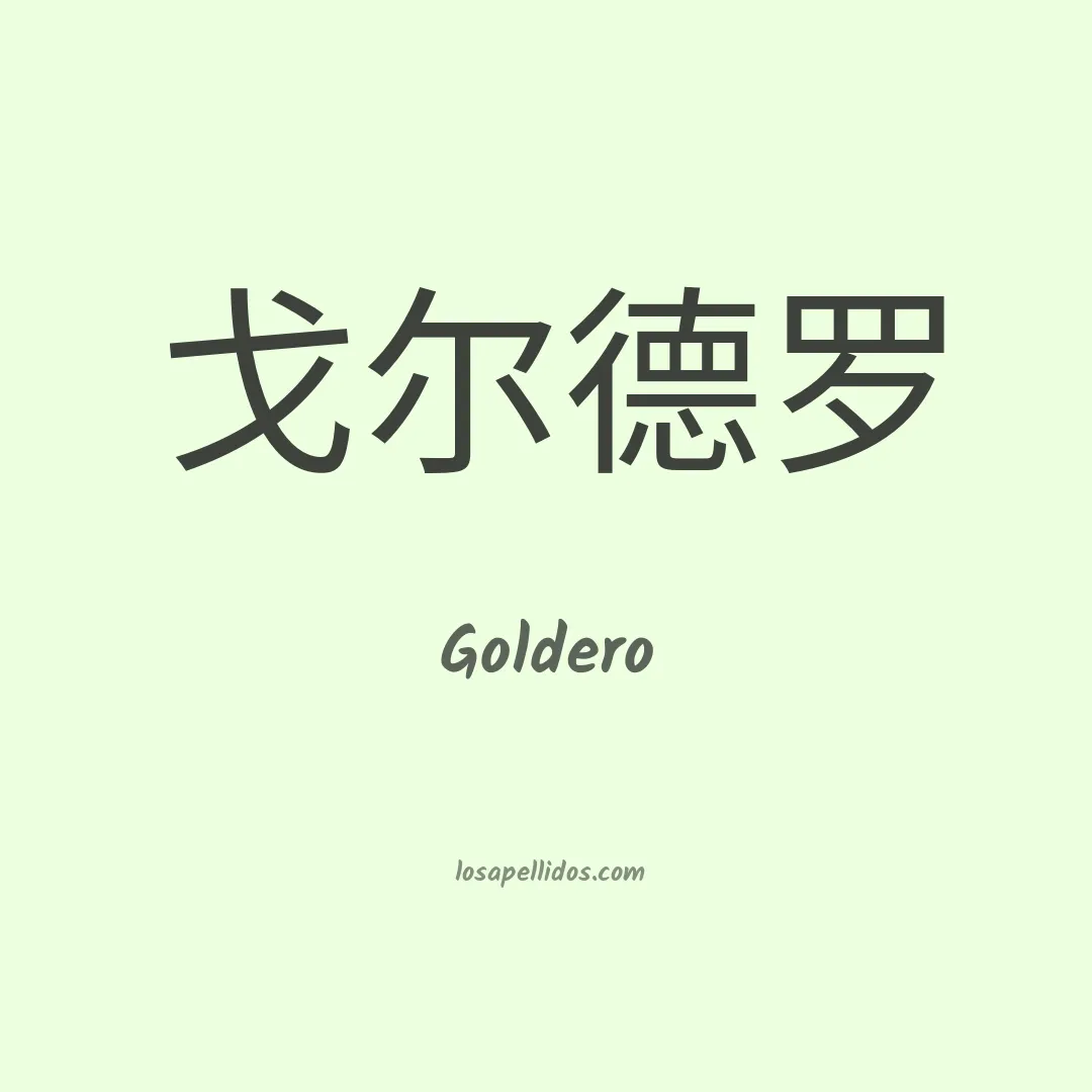 Goldero en chino